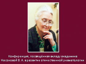 Конференция ко дню рождения академика Насоновой