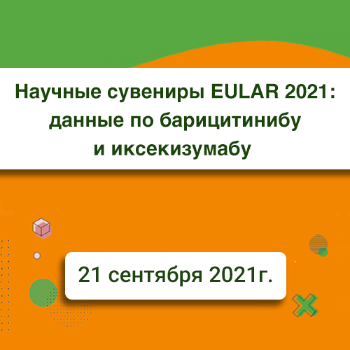 Научные сувениры EULAR 2021: данные по барицитинибу и иксекизумабу