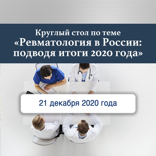 Круглый стол «Ревматология в России: подводя итоги 2020 года»